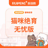 【东北专享】猫咪绝育无忧版 母猫899